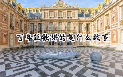 百年孤独讲的是什么故事