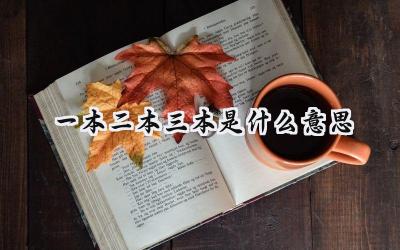 一本二本三本是什么意思