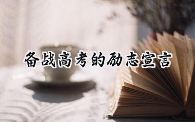 2024备战高考的励志宣言