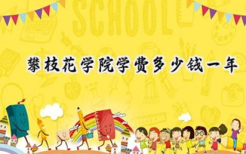 2024攀枝花学院学费多少钱一年