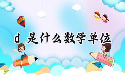 d是什么数学单位