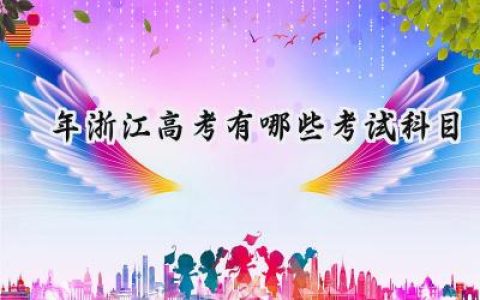 2024年浙江高考有哪些考试科目