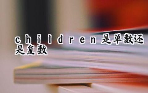children是单数还是复数