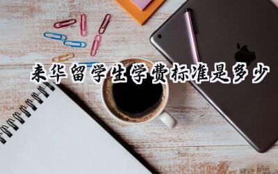 2024来华留学生学费标准是多少