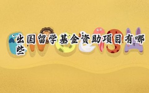 出国留学基金资助项目有哪些