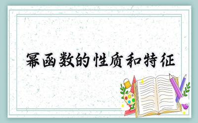 幂函数的性质和特征