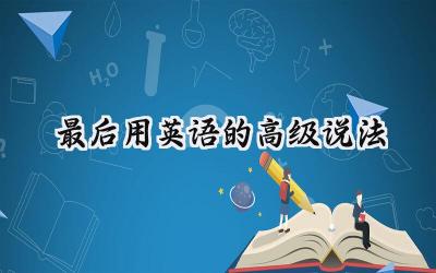 最后用英语的高级说法