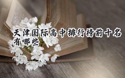 天津国际高中排行榜前十名有哪些