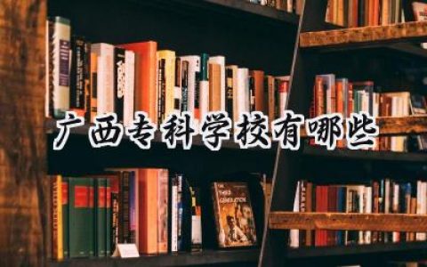 广西专科学校有哪些