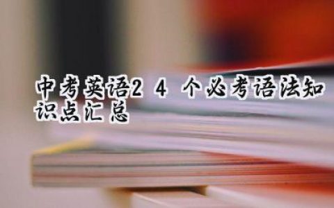 中考英语24个必考语法知识点汇总