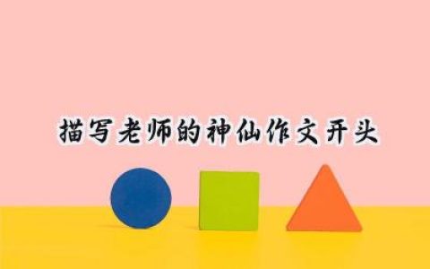 描写老师的神仙作文开头