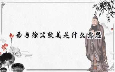 吾与徐公孰美是什么意思