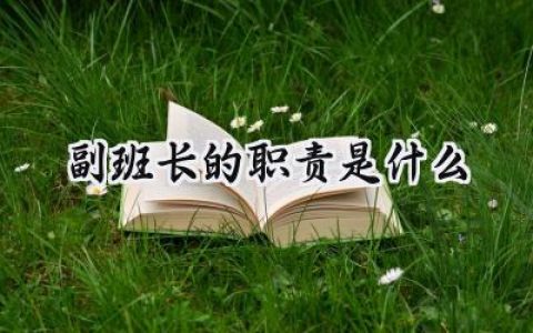 副班长的职责是什么