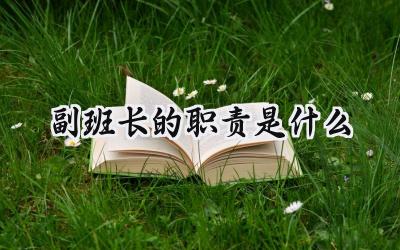 副班长的职责是什么
