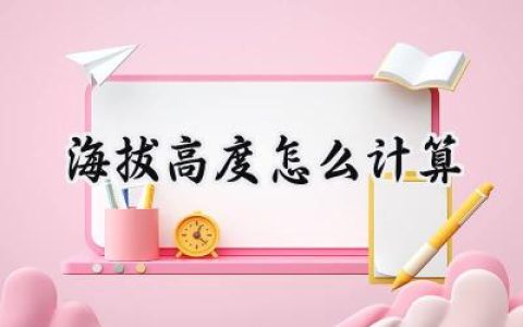 海拔高度怎么计算