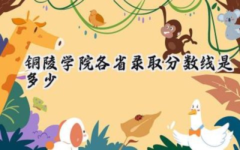 2024铜陵学院各省录取分数线是多少