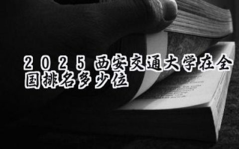 2025西安交通大学在全国排名多少位