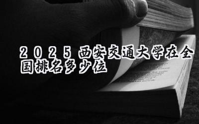 2025西安交通大学在全国排名多少位