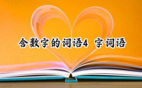 含数字的词语4字词语