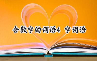 含数字的词语4字词语