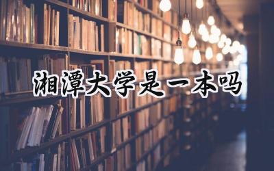湘潭大学是一本吗