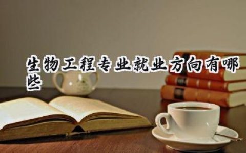 2024生物工程专业就业方向有哪些