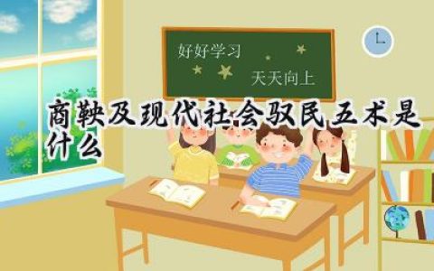 商鞅及现代社会驭民五术是什么