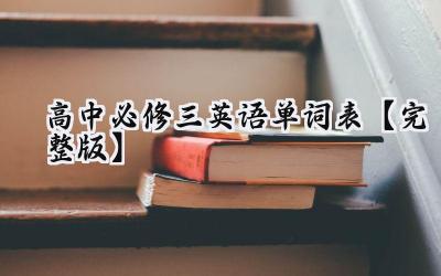 高中必修三英语单词表【完整版】