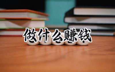 2024做什么赚钱