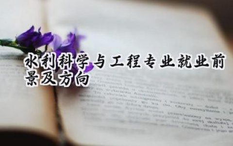 2024水利科学与工程专业就业前景及方向