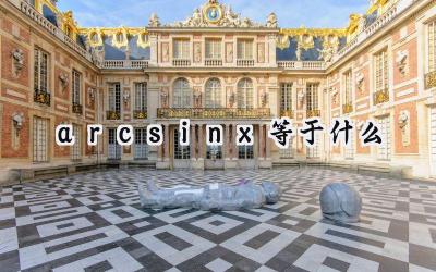 arcsinx等于什么