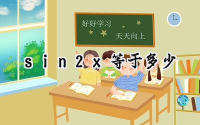 sin2x等于多少