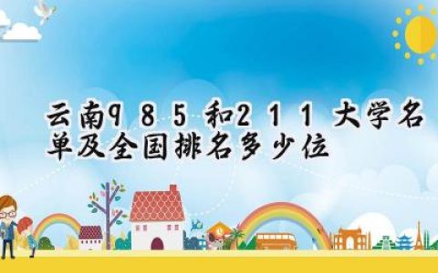 2024云南985和211大学名单及全国排名多少位