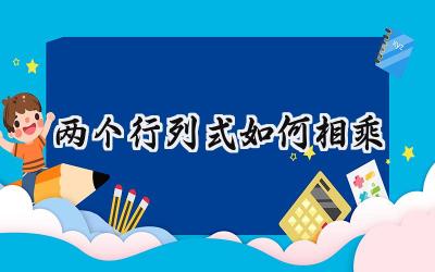 两个行列式如何相乘