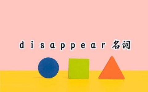 disappear名词