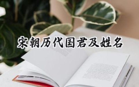 宋朝历代国君及姓名