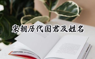 宋朝历代国君及姓名