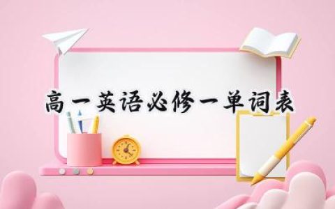 高一英语必修一单词表
