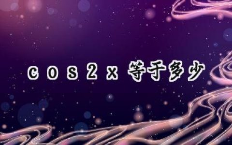 cos2x等于多少
