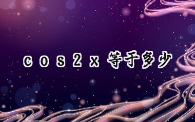 cos2x等于多少