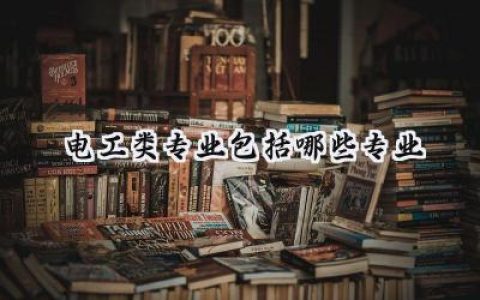 电工类专业包括哪些专业