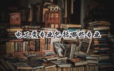 电工类专业包括哪些专业