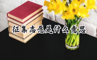 征集志愿是什么意思