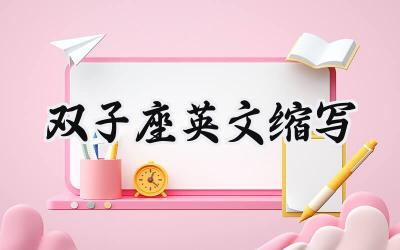 双子座英文缩写