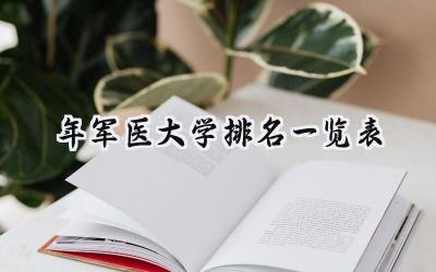 2024年军医大学排名一览表