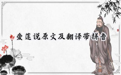 爱莲说原文及翻译带拼音