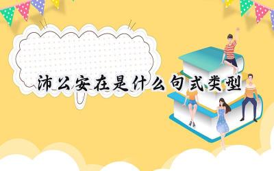 沛公安在是什么句式类型