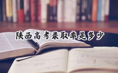 2024陕西高考录取率是多少