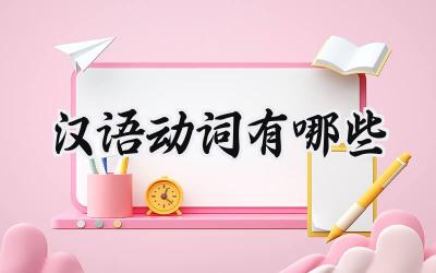 汉语动词有哪些