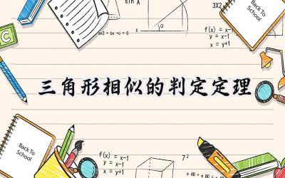 三角形相似的判定定理